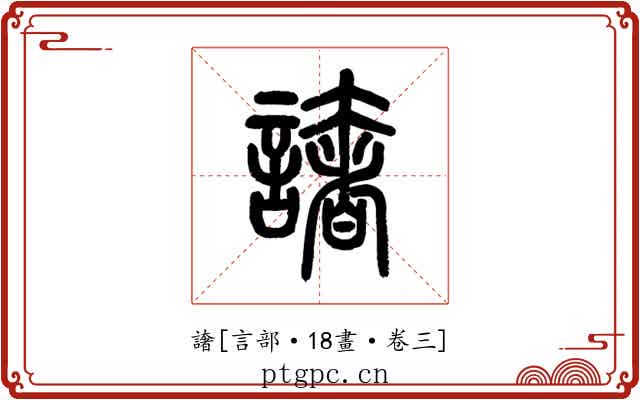 譇