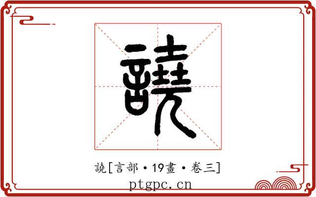 譊