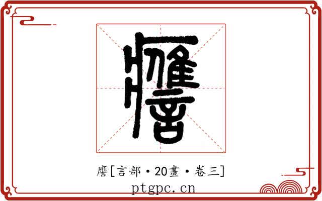 譍