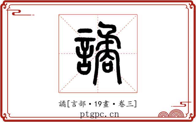 譎