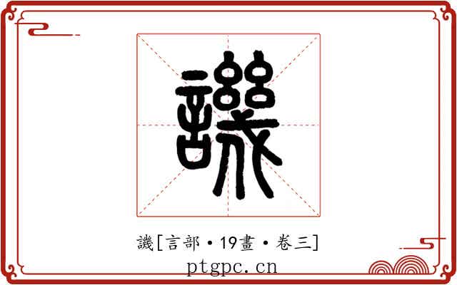 譏