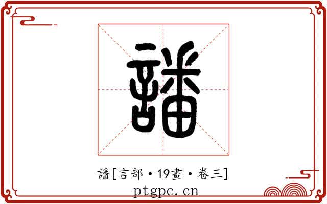 譒
