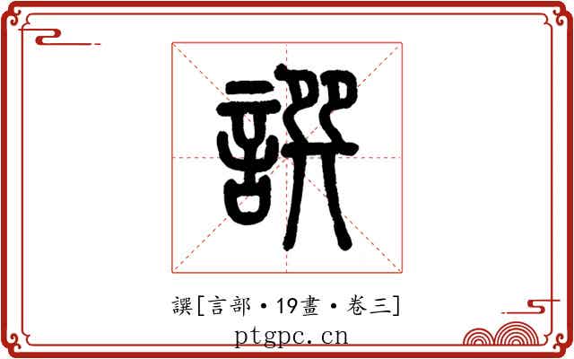 譔