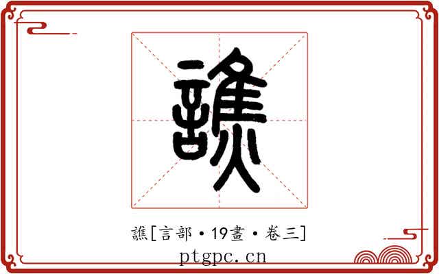 譙