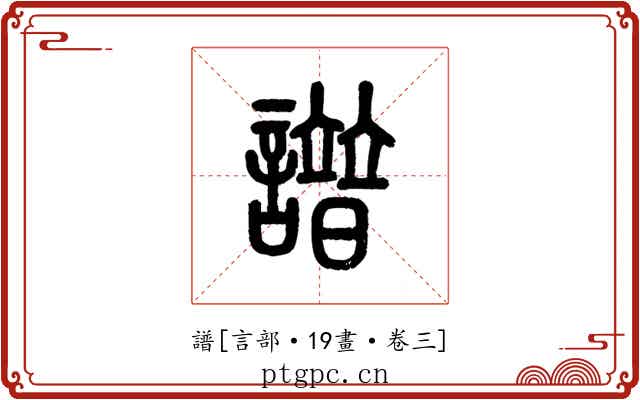 譜