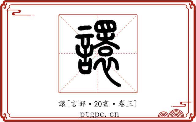 譞