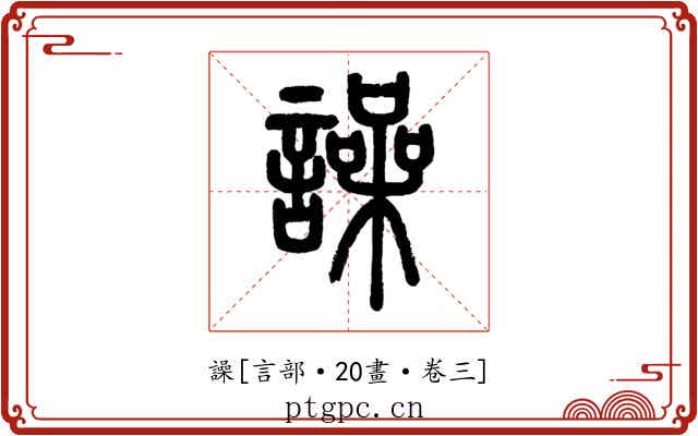 譟