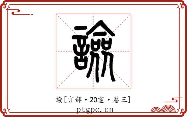 譣