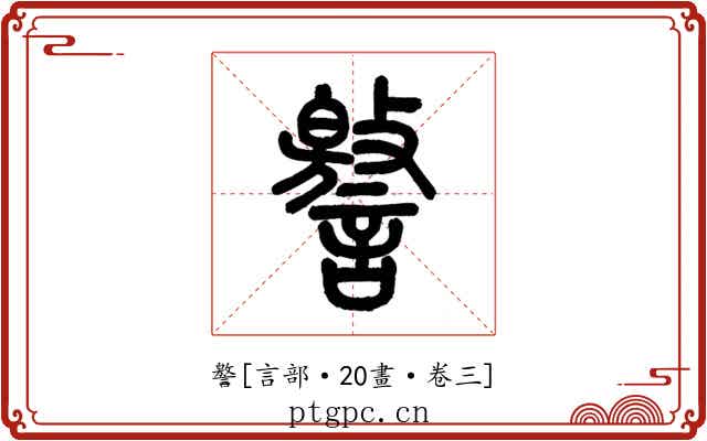 譥