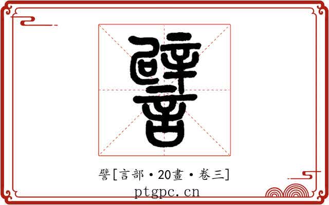 譬