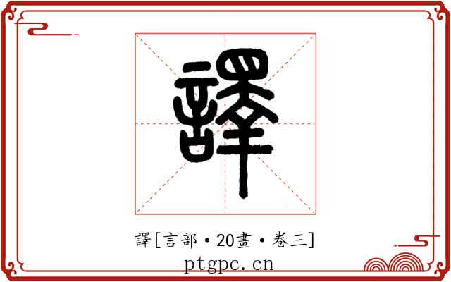 譯
