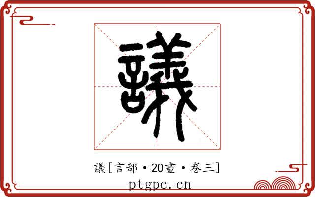 議