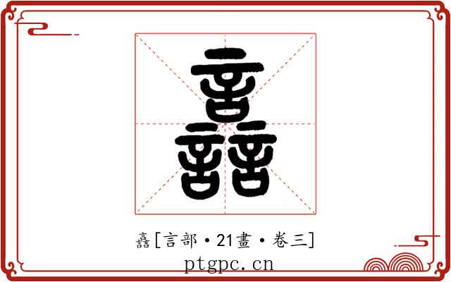 譶