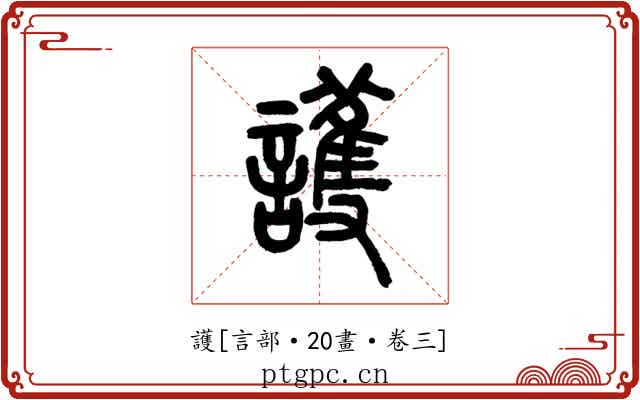 護