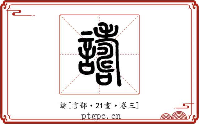 譸