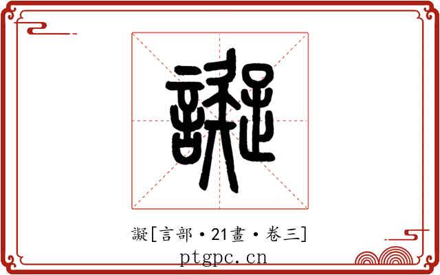 譺
