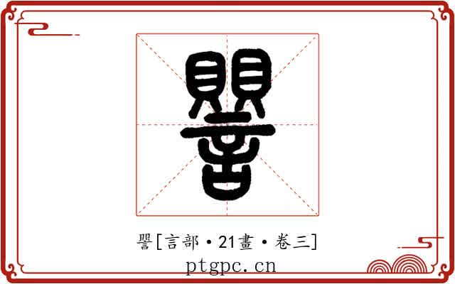 譻
