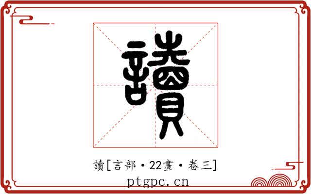 讀