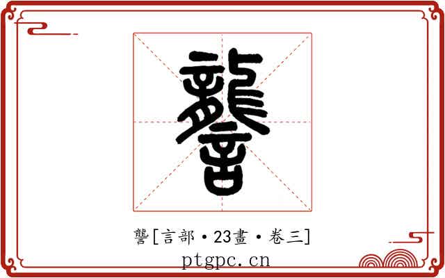 讋
