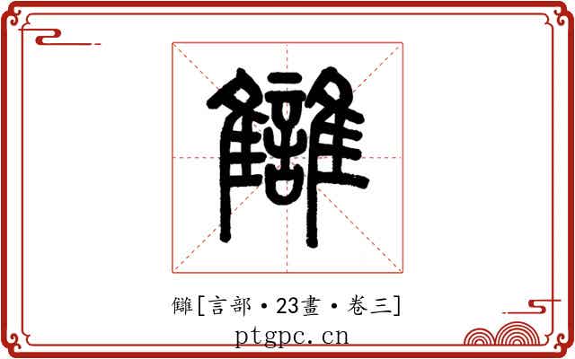 讎