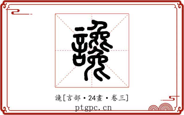 讒