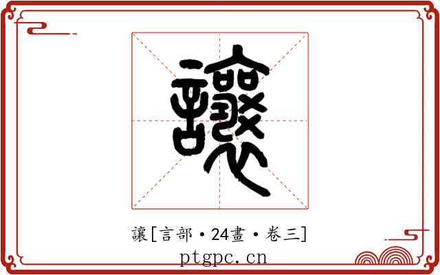 讓