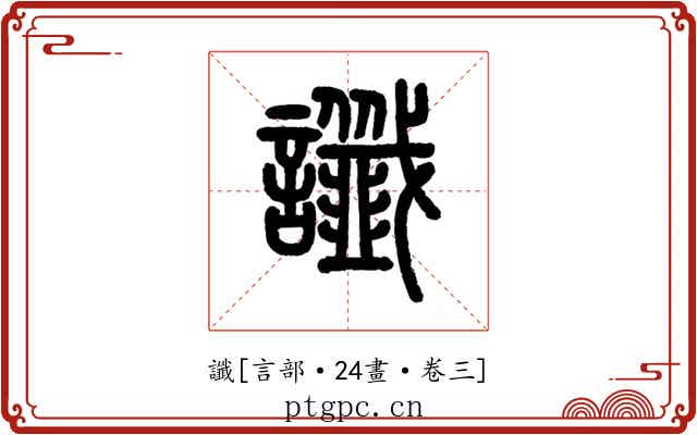 讖