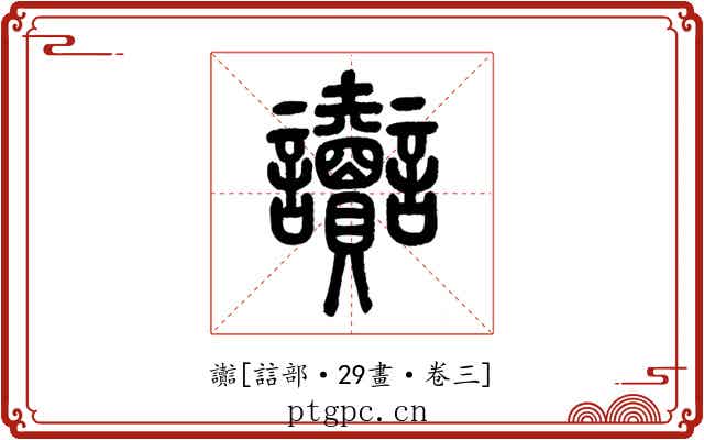 讟