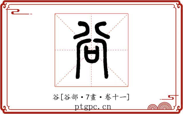 谷