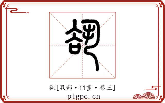 谻