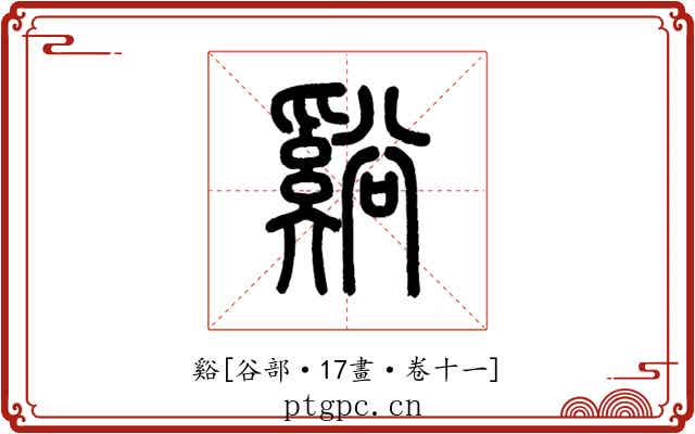 谿
