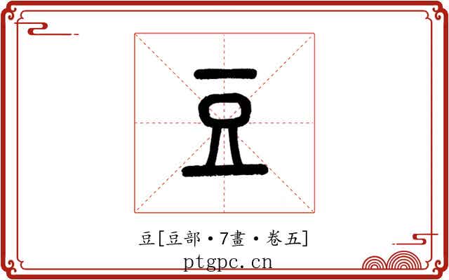 豆