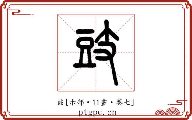 豉