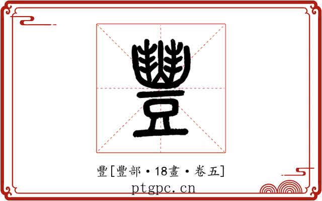 豐