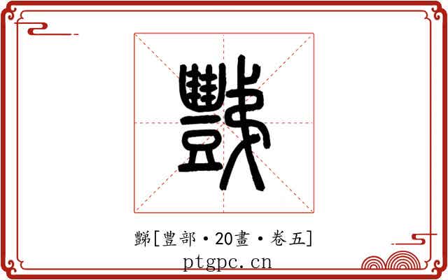 豑