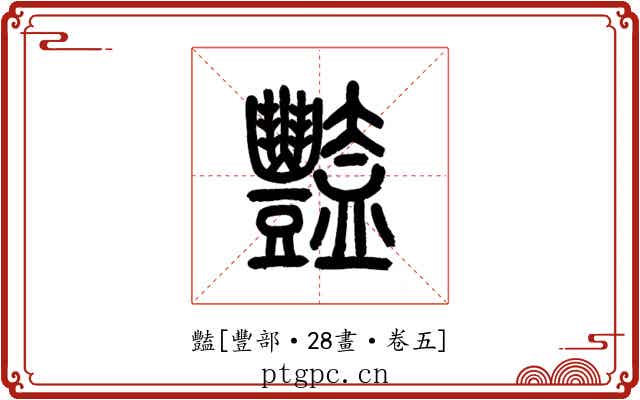 豔