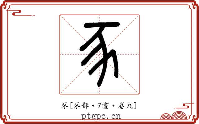 豕