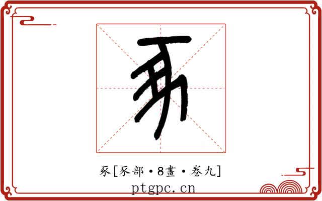 豖