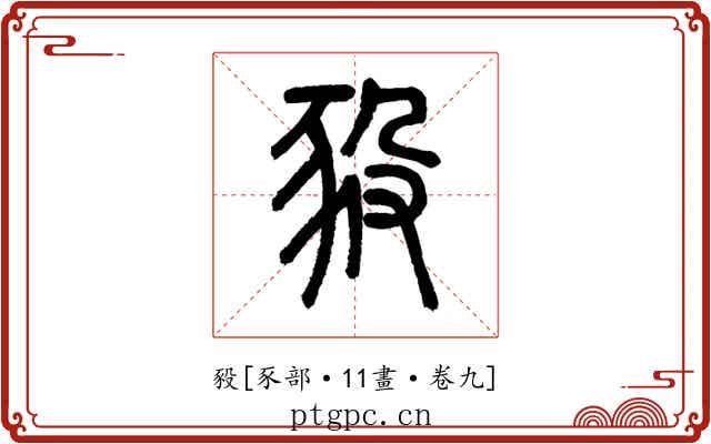 豛