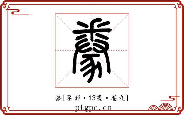 豢