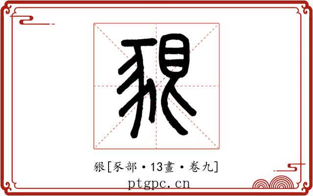 豤