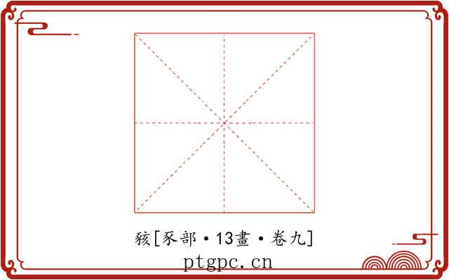 豥