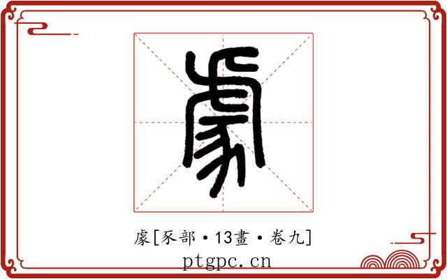 豦