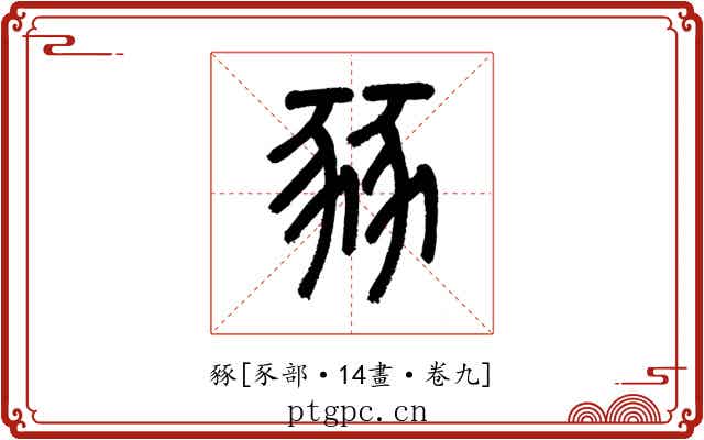 豩