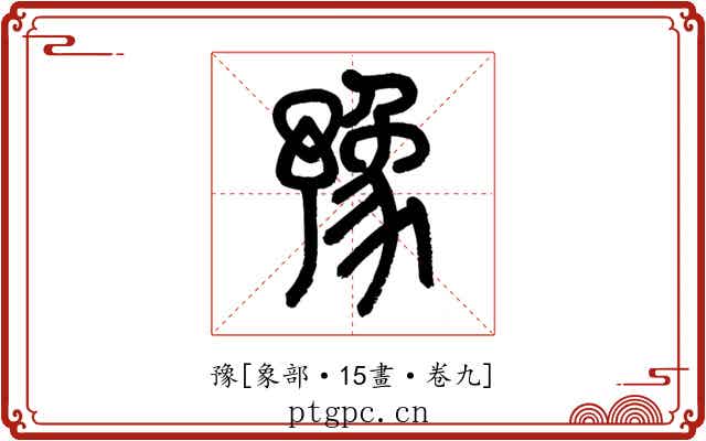 豫