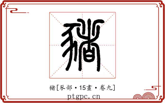 豬