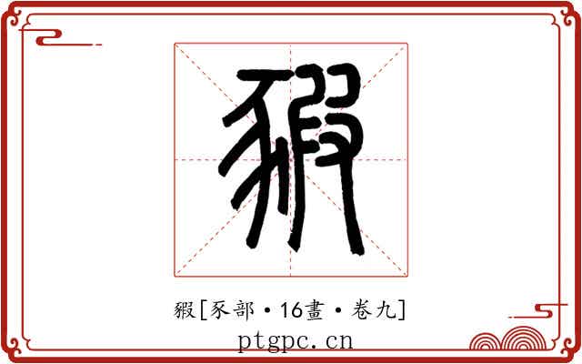 豭