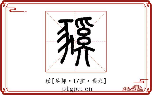 豯