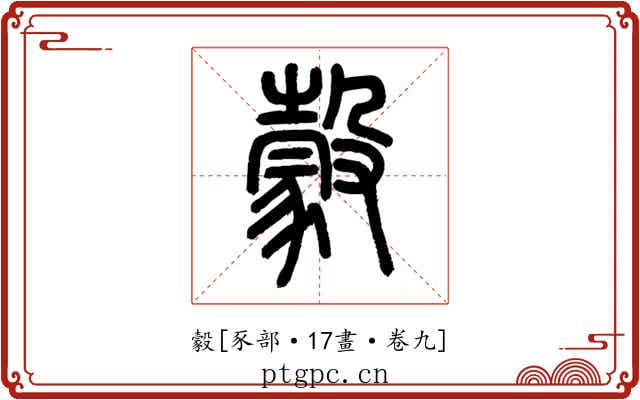 豰