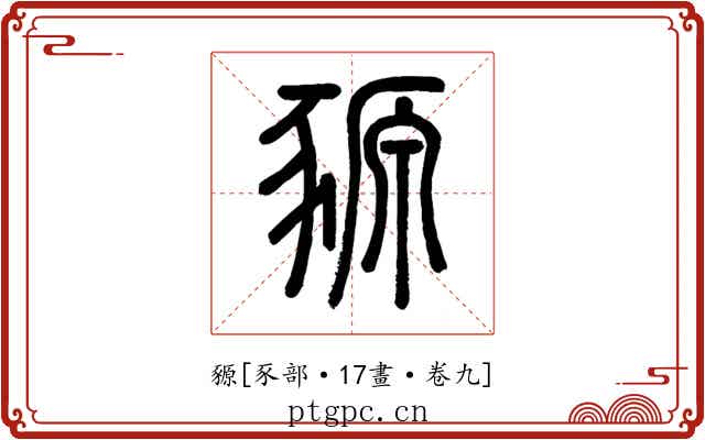 豲